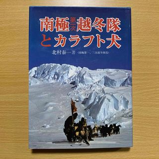 南極第一次越冬隊とカラフト犬(ノンフィクション/教養)