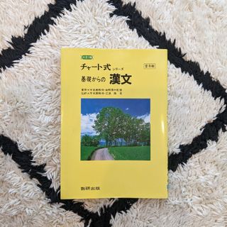 チャート式 基礎からの漢文(語学/参考書)