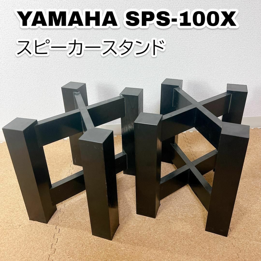 ヤマハ(ヤマハ)のヤマハ SPS-100X スピーカースタンド 2台 セット 希少 廃盤 スマホ/家電/カメラのオーディオ機器(スピーカー)の商品写真