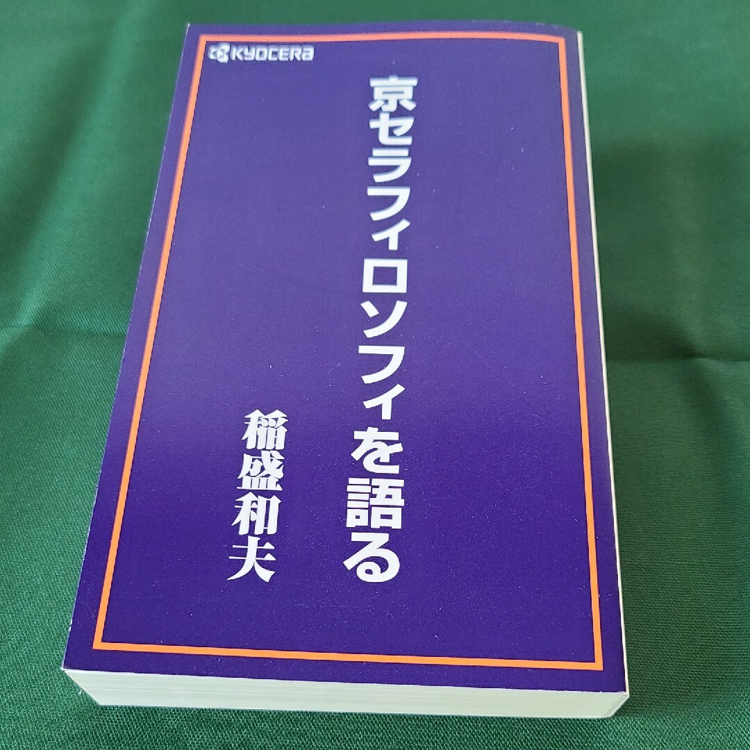 京セラ - 京セラフィロソフィを語る 稲盛和夫の通販 by メリー's 京セラ - 京セラフィロソフィを語る 稲盛和夫の通販 by メリー's