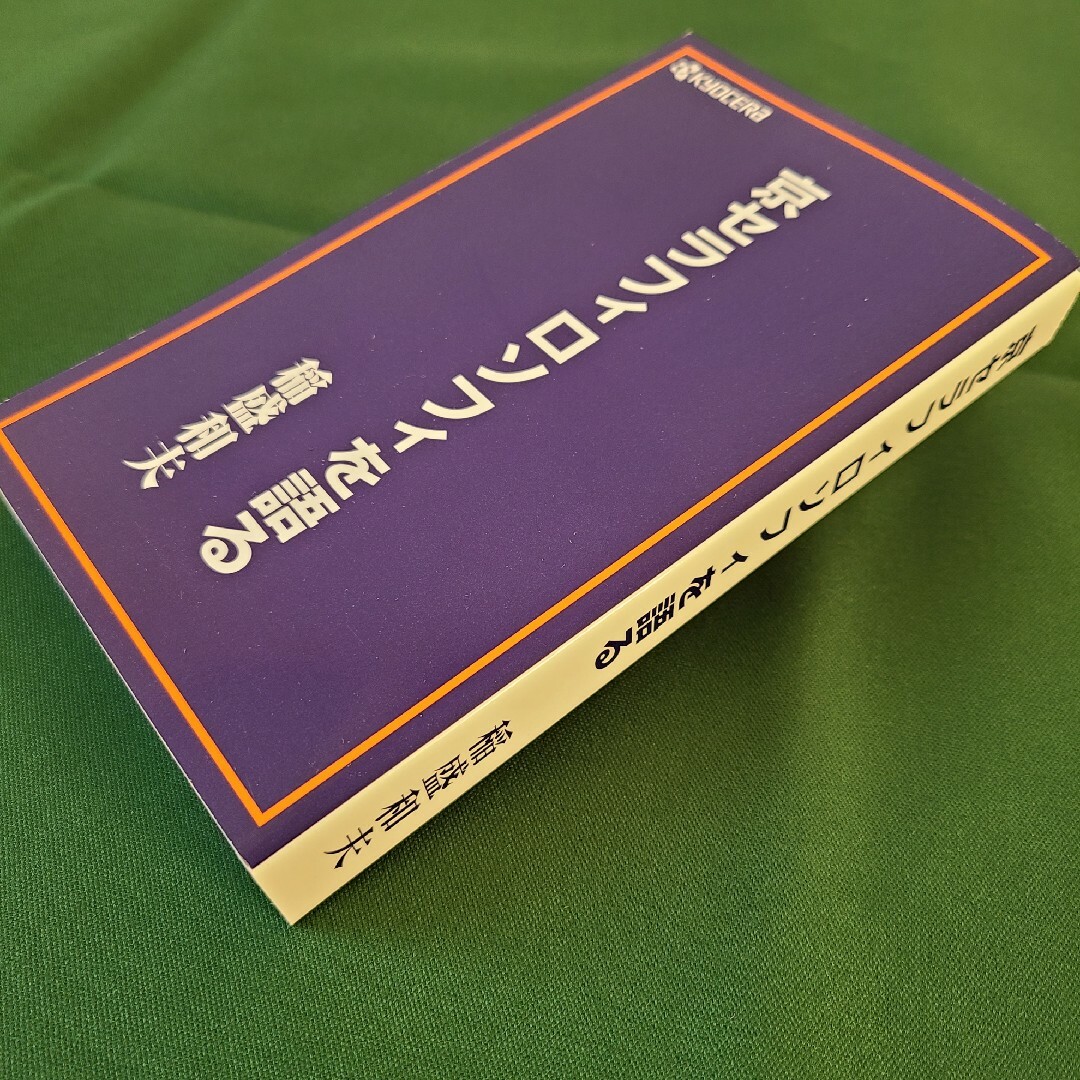 京セラ(キョウセラ)の京セラフィロソフィを語る　稲盛和夫 エンタメ/ホビーの本(ビジネス/経済)の商品写真