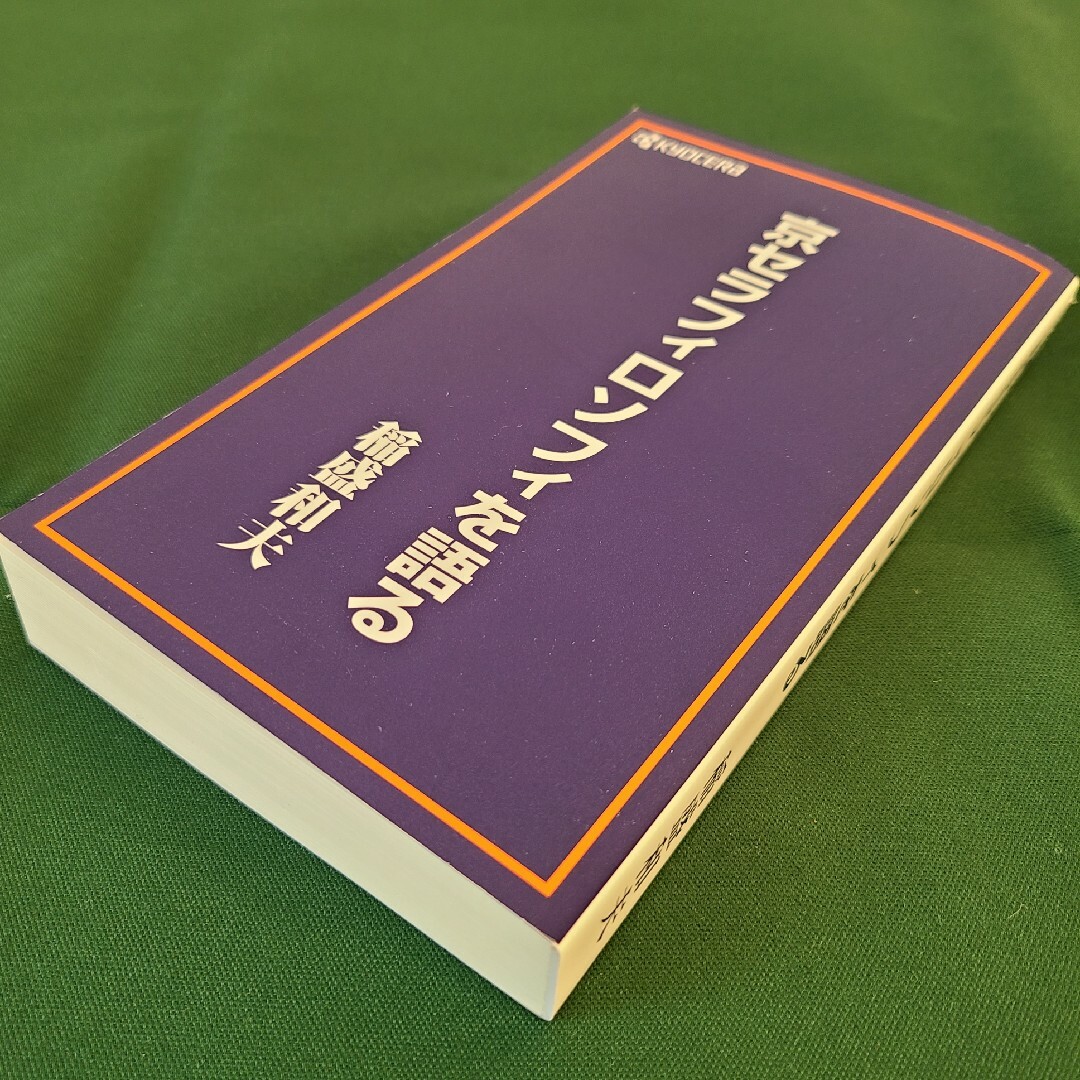 京セラ(キョウセラ)の京セラフィロソフィを語る　稲盛和夫 エンタメ/ホビーの本(ビジネス/経済)の商品写真