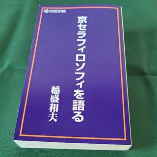 キョウセラ(京セラ)の京セラフィロソフィを語る　稲盛和夫(ビジネス/経済)