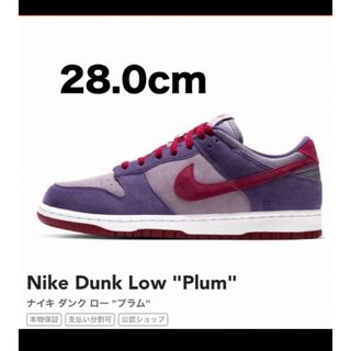 新品未着用　Nike Dunk Low Plum 28.0センチ(スニーカー)