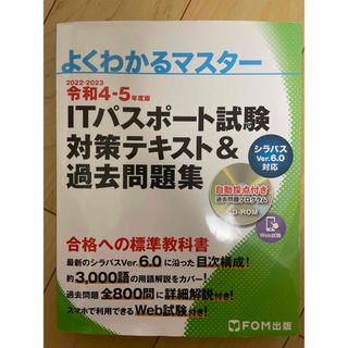 フジツウ(富士通)のＩＴパスポート試験対策テキスト＆過去問題集(その他)