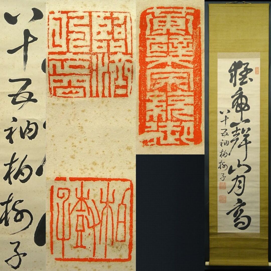 P347 掛軸 大珠宗典 『風吹不動天辺月』 共箱 『真作』 肉筆 P347 掛軸 大珠宗典 『風吹不動天辺月』 共箱 『真作』 肉筆