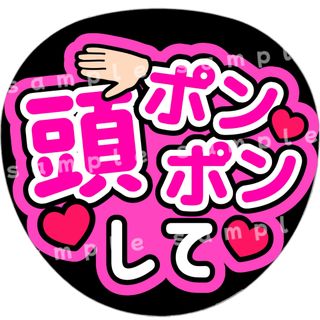 頭ポンポンして　ピンク　ファンサうちわ文字(アイドルグッズ)