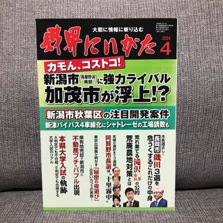 【新品】財界にいがた　4月号