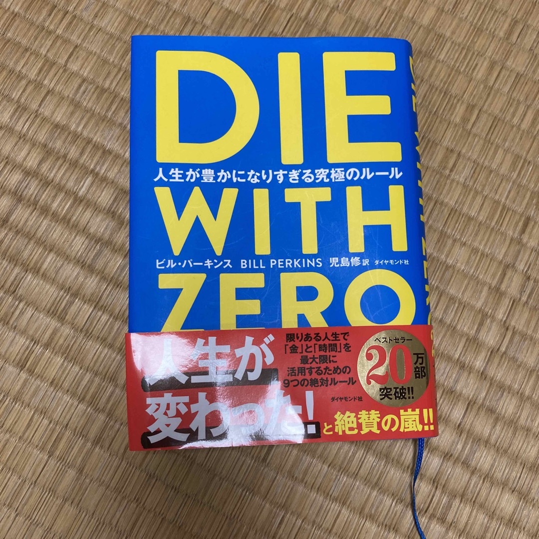 ダイヤモンド社(ダイヤモンドシャ)のＤＩＥ　ＷＩＴＨ　ＺＥＲＯ エンタメ/ホビーの本(ビジネス/経済)の商品写真