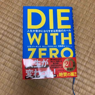 ダイヤモンドシャ(ダイヤモンド社)のＤＩＥ　ＷＩＴＨ　ＺＥＲＯ(ビジネス/経済)