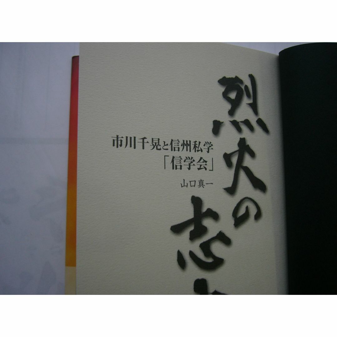 烈火の武士  市川千晃と信州私学「信学会」 /山口真一       エンタメ/ホビーの本(ノンフィクション/教養)の商品写真