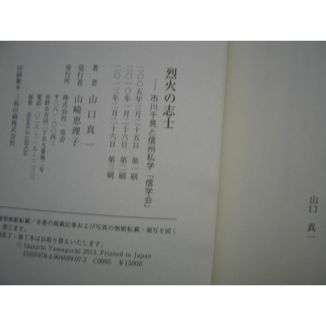 烈火の武士  市川千晃と信州私学「信学会」 /山口真一       エンタメ/ホビーの本(ノンフィクション/教養)の商品写真