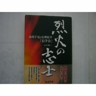 烈火の武士  市川千晃と信州私学「信学会」 /山口真一      (ノンフィクション/教養)