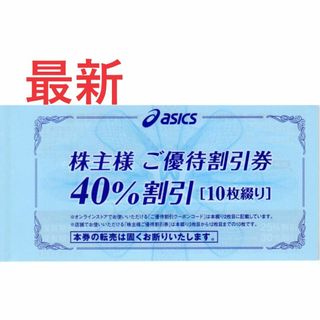 最新10枚(1冊）；アシックス株主優待　40%OFF：株主ご優待割引券(ショッピング)