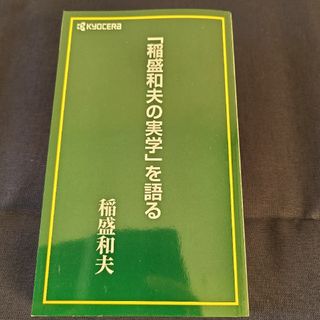 キョウセラ(京セラ)の「稲盛和夫の実学」を語る　　　稲盛和夫(ビジネス/経済)