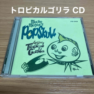  トロピカルゴリラ パンク ロック 音楽CD(ポップス/ロック(邦楽))