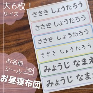 名前シール お昼寝 お布団 大きいサイズ 6枚 アイロン接着 入園(ネームタグ)