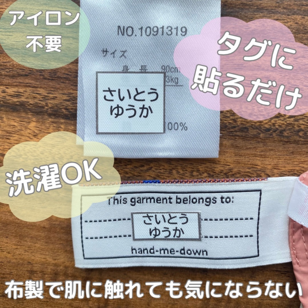 布製 タグ用 お名前シール ノンアイロン 強粘着 モノクロ カラー シンプル  ハンドメイドのキッズ/ベビー(ネームタグ)の商品写真