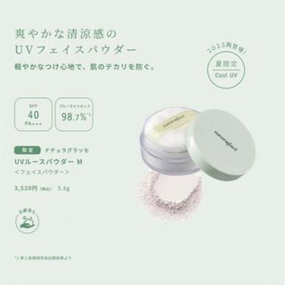 ナチュラグラッセ(naturaglace)のナチュラグラッセ　 限定ミントセント　UVルースパウダー　UVパウダー(フェイスパウダー)