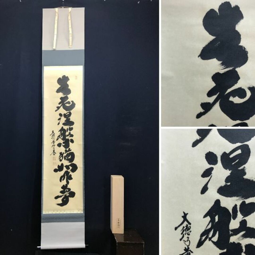 真作/大徳寺/小林太玄/紫野太玄/生死涅槃猶如昨夢/掛軸☆宝船 真作/大徳寺/小林太玄/紫野太玄/生死涅槃猶如昨夢/掛軸☆宝船