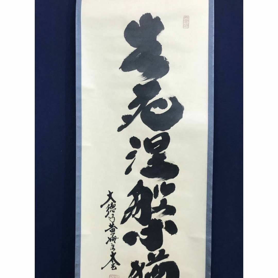 真作/大徳寺/小林太玄/紫野太玄/生死涅槃猶如昨夢/掛軸☆宝船 真作/大徳寺/小林太玄/紫野太玄/生死涅槃猶如昨夢/掛軸☆宝船
