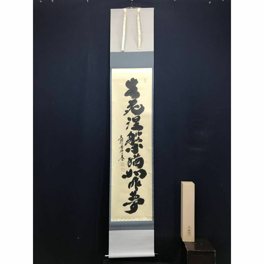 真作/大徳寺/小林太玄/紫野太玄/生死涅槃猶如昨夢/掛軸☆宝船 真作/大徳寺/小林太玄/紫野太玄/生死涅槃猶如昨夢/掛軸☆宝船