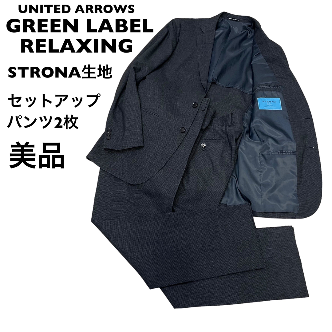 UNITED ARROWS green label relaxing(ユナイテッドアローズグリーンレーベルリラクシング)の【美品】グリーンレーベルリラクシング　ストローナ生地　セットアップ　パンツ2着 メンズのスーツ(セットアップ)の商品写真