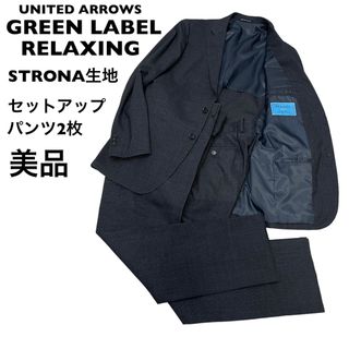 ユナイテッドアローズグリーンレーベルリラクシング(UNITED ARROWS green label relaxing)の【美品】グリーンレーベルリラクシング　ストローナ生地　セットアップ　パンツ2着(セットアップ)