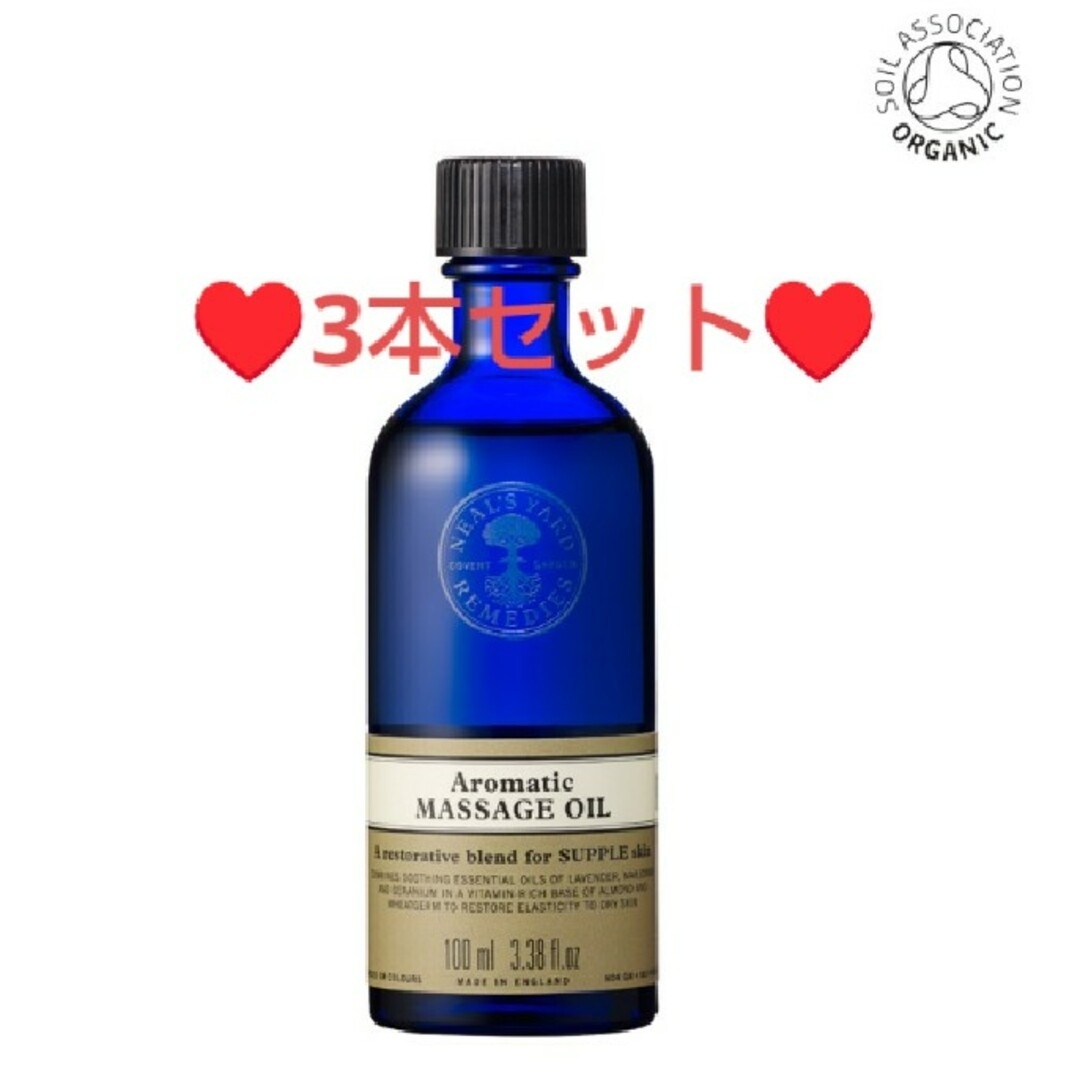 NEAL'S YARD(ニールズヤード)の【オマケ付】新品未開封✨ ニールズヤード❤3本❤アロマティックマッサージオイル コスメ/美容のボディケア(ボディオイル)の商品写真