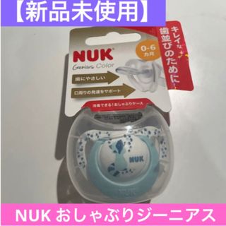 NUK おしゃぶりジーニアス 0-6ヵ月用