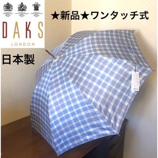 ダックス(DAKS)の★新品★DAKS　ダックス　雨傘　チェック柄　ブルー　ワンタッチ式　日本製(傘)