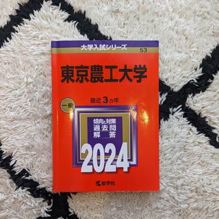 キョウガクシャ(教学社)の東京農工大学(語学/参考書)