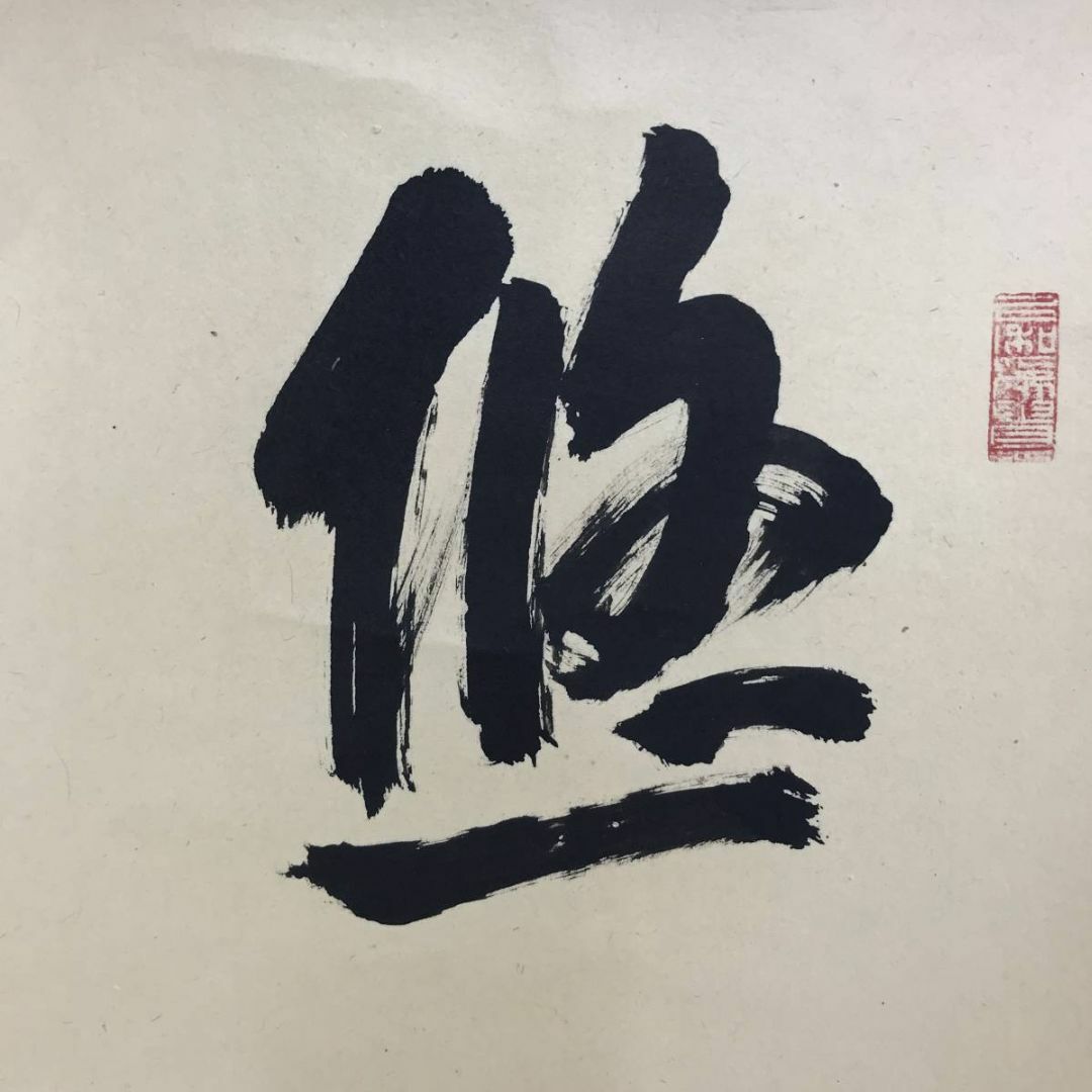 真作/天台宗/二尊院大僧正/羽生田寂純/悠々千古心/掛軸☆宝船 真作/天台宗/二尊院大僧正/羽生田寂純/悠々千古心/掛軸☆宝船