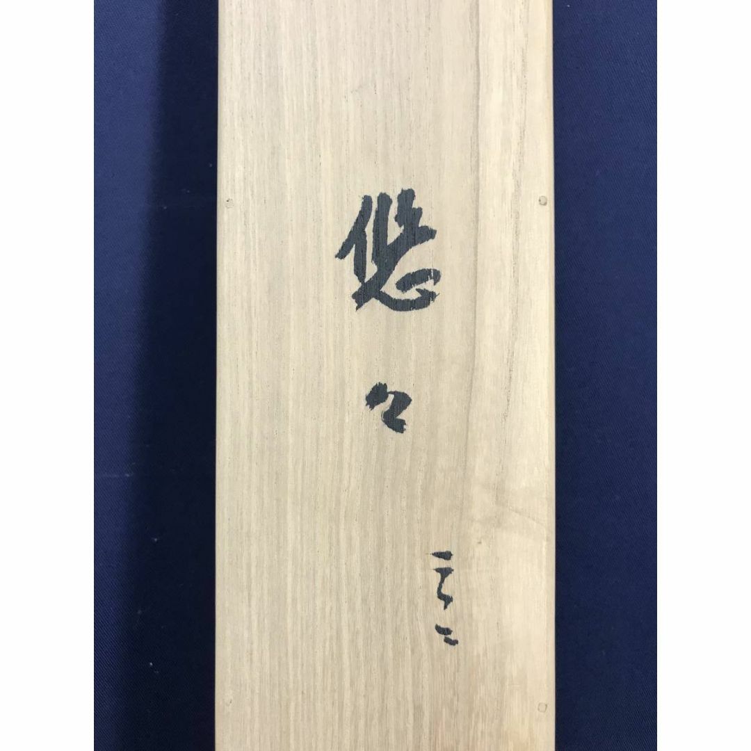 真作/天台宗/二尊院大僧正/羽生田寂純/悠々千古心/掛軸☆宝船 真作/天台宗/二尊院大僧正/羽生田寂純/悠々千古心/掛軸☆宝船