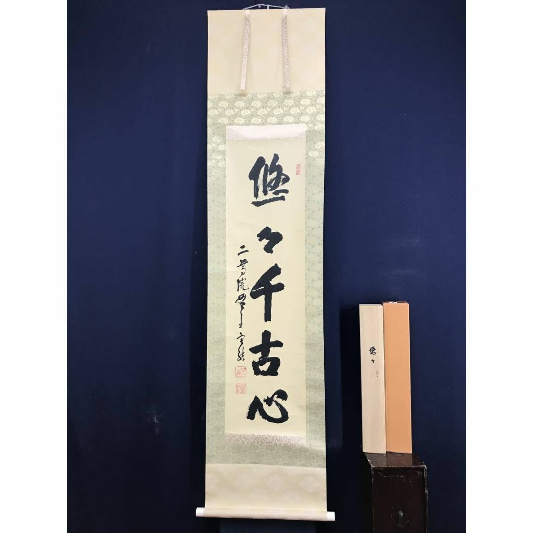 真作/天台宗/二尊院大僧正/羽生田寂純/悠々千古心/掛軸☆宝船 真作/天台宗/二尊院大僧正/羽生田寂純/悠々千古心/掛軸☆宝船