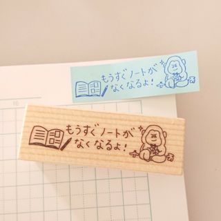 ノートは急には買えません！【もうすぐノートがなくなるよ はんこ ラバースタンプ】(はんこ)