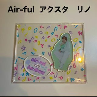 ストレイキッズ(Stray Kids)のStrayKids  シーグリ Air-ful  アクスタ　リノ(アイドルグッズ)