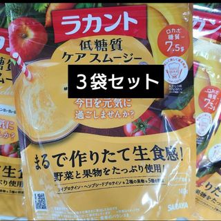 サラヤ(SARAYA)のサラヤ ラカント 低糖質ケアスムージー アクティブ 140g　３袋セット(ダイエット食品)