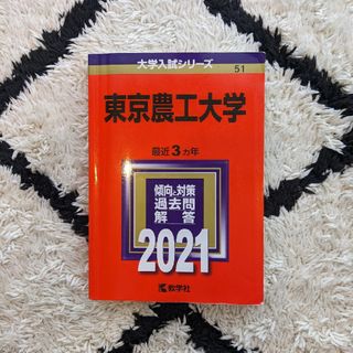 キョウガクシャ(教学社)の東京農工大学(語学/参考書)