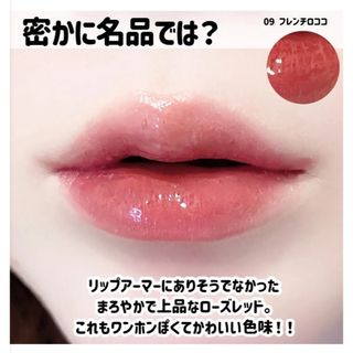 伊勢半 - 新色 kiss キス リップアーマー 09フレンチロココ グロス税込1,430円