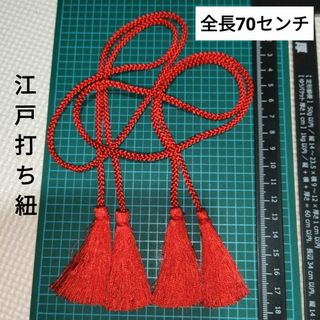 ２本セット　紅　江戸打ち紐　飾り房　飾り結び紐　ひも　ダブルタッセル　組紐(各種パーツ)