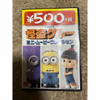 ミニオン(ミニオン)の怪盗グルー　ミニ・ムービーコレクション　500円　DVD DVD(アニメ)