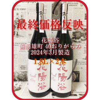 ハナアビ(花陽浴)の【4/7まで】花陽浴 純米大吟醸 備前雄町 40 1800ml×2本(日本酒)