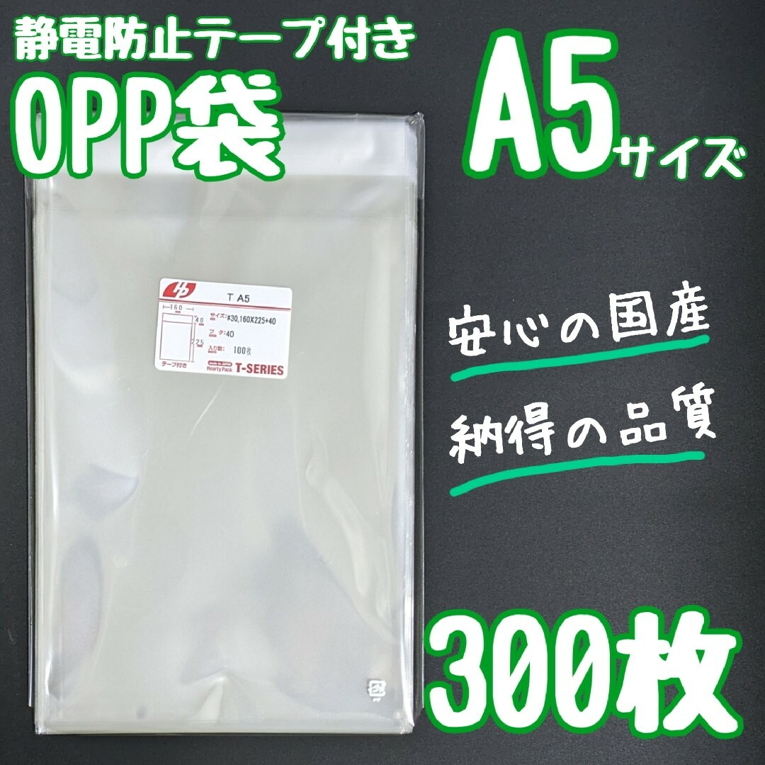 OPP袋 A5 フタ付き 静電防止テープ 300枚 透明袋 クリア ラッピングの