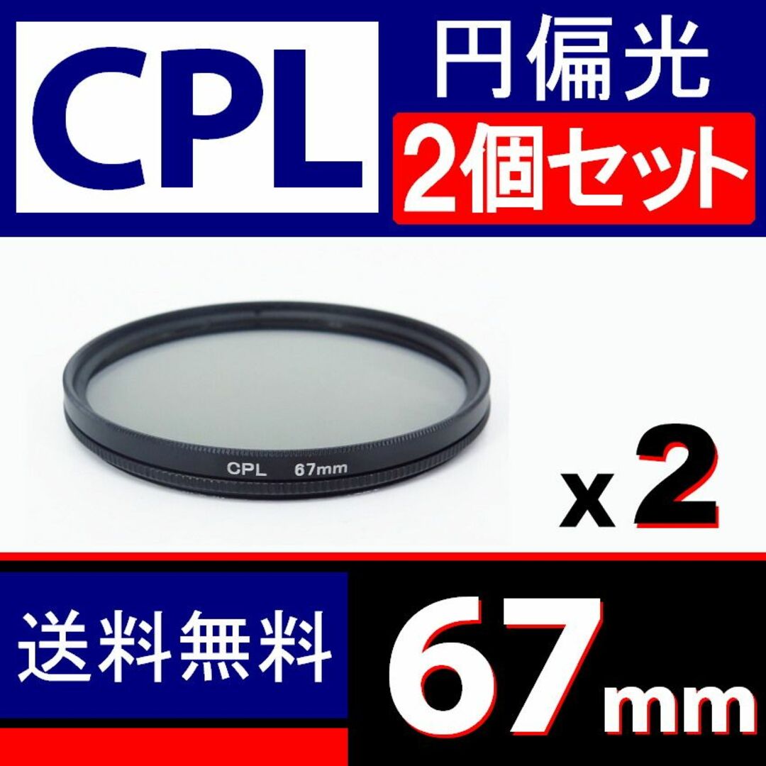 【 2個セット / CPL / 67mm】円偏光フィルター スマホ/家電/カメラのカメラ(デジタル一眼)の商品写真