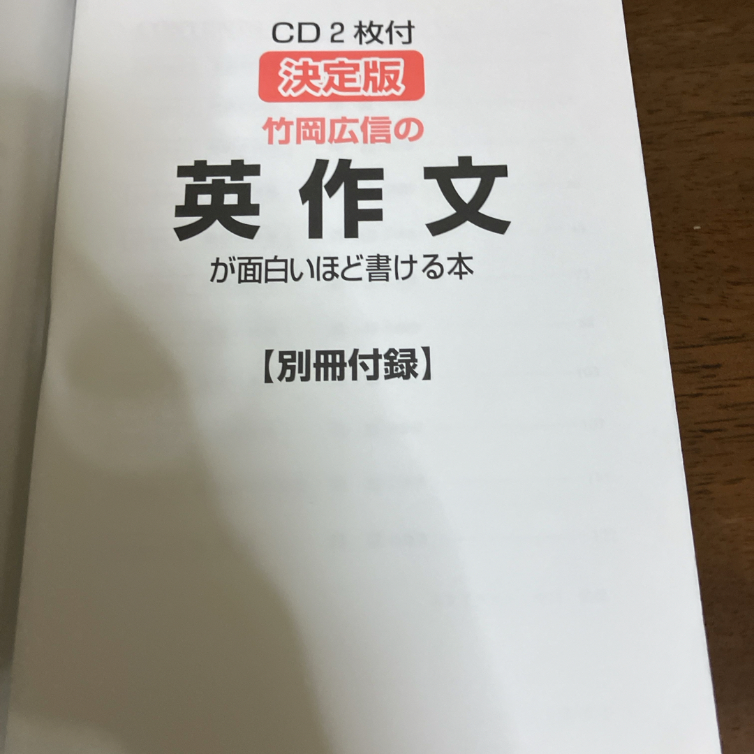 竹岡広信の英作文が面白いほど書ける本 エンタメ/ホビーの本(語学/参考書)の商品写真