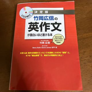 竹岡広信の英作文が面白いほど書ける本(語学/参考書)