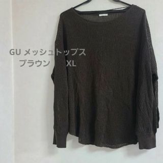 ジーユー(GU)のgu ニットメッシュトップスブラウンXL(ニット/セーター)