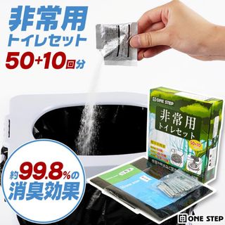 非常用トイレセット 防災用品 トイレ 50+10回 防臭袋 断水時 簡単使用 (防災関連グッズ)