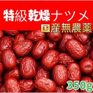 乾燥ナツメ 種あり 無農薬 350g(フルーツ)